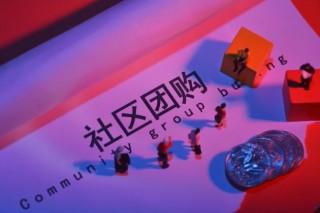 社區團購商城系統怎么樣?