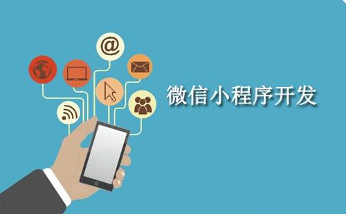 定制開發小程序有什么好處?