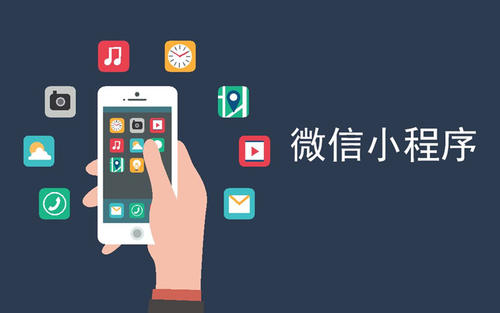 微信小程序能帶來什么商業價值?