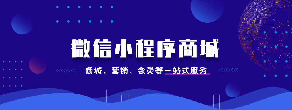 多維度剖析微信商城小程序的優勢